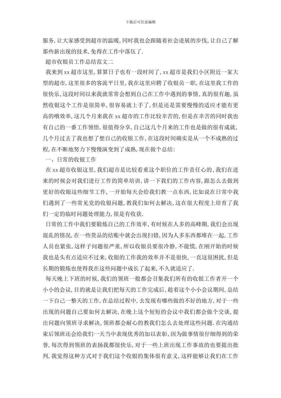 超市收银员工作总结范文4篇_第2页