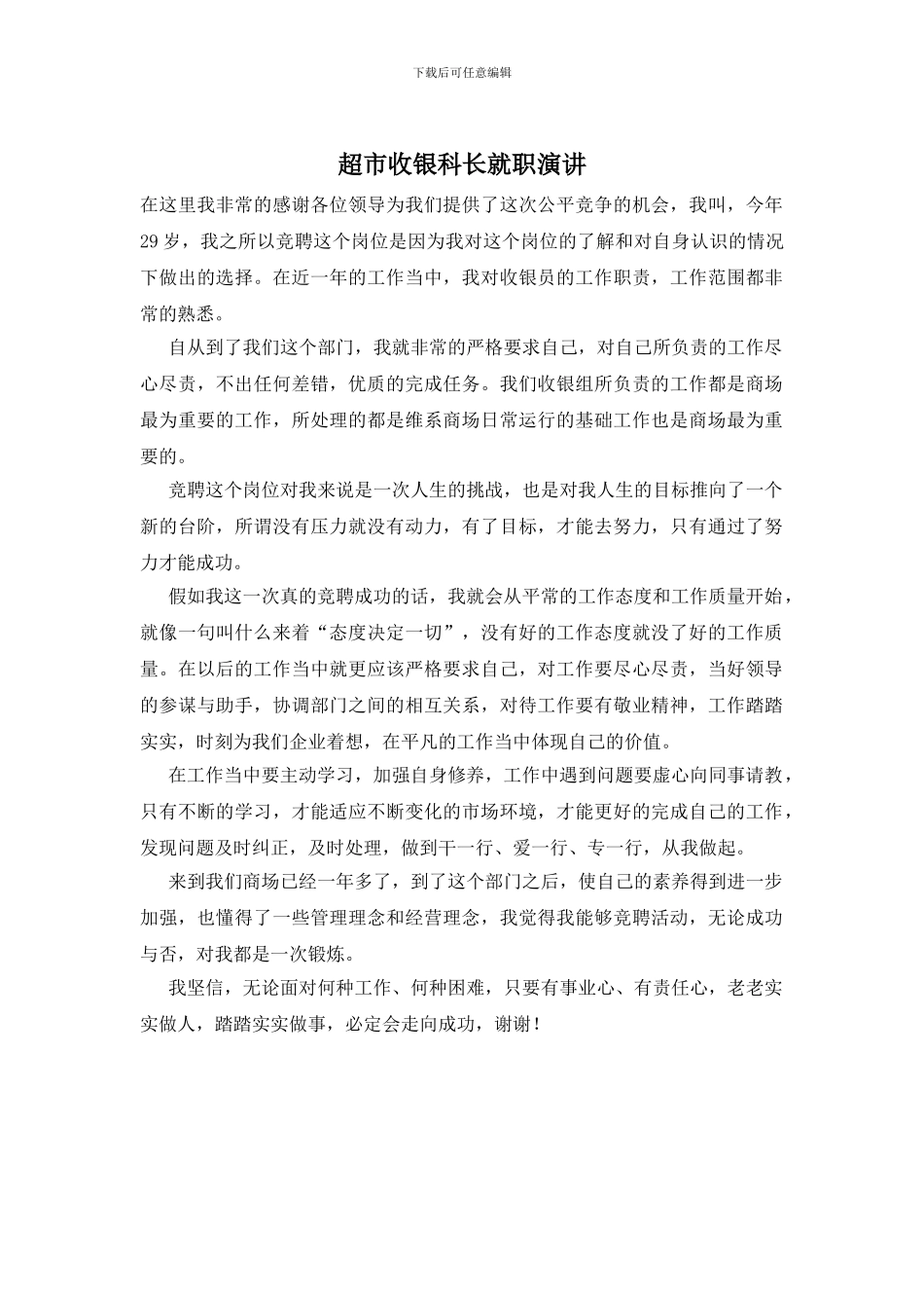超市收银科长就职演讲_第1页