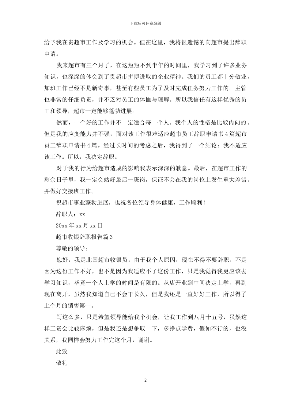 超市收银辞职报告集合九篇_第2页