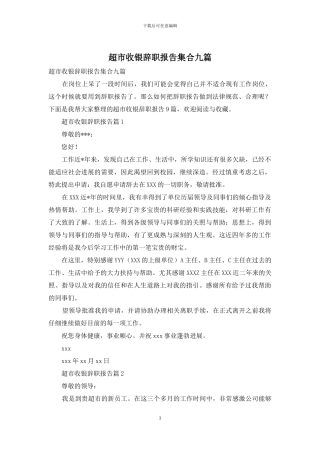 超市收银辞职报告集合九篇