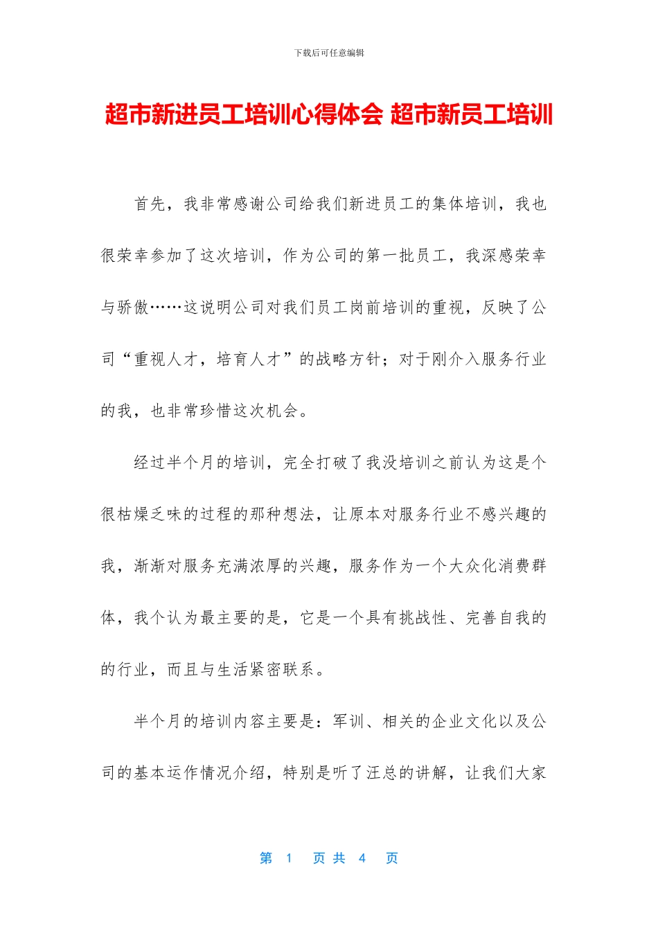 超市新进员工培训心得体会_第1页