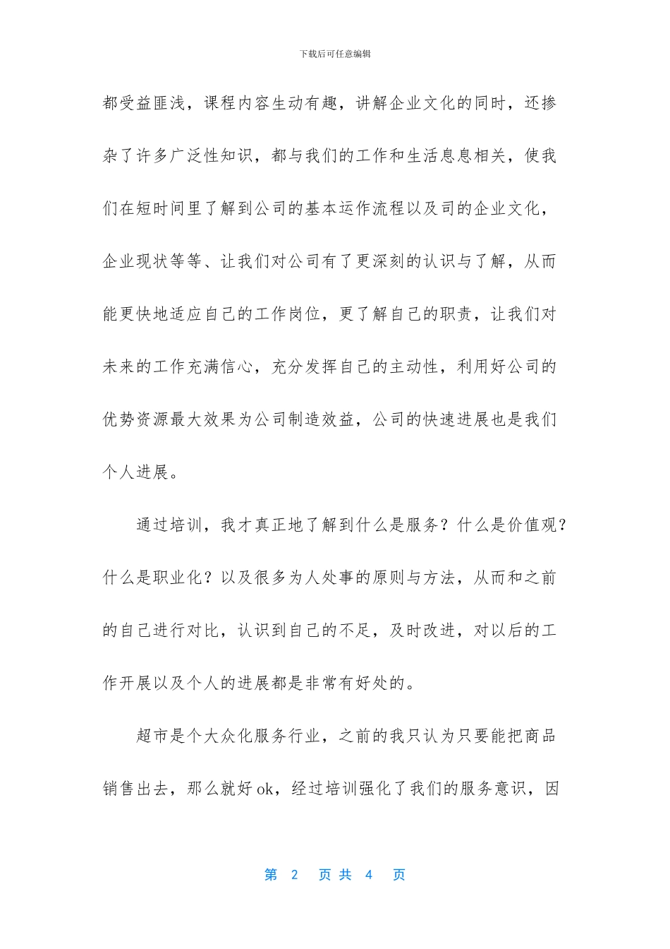 超市新进员工培训心得体会_第2页