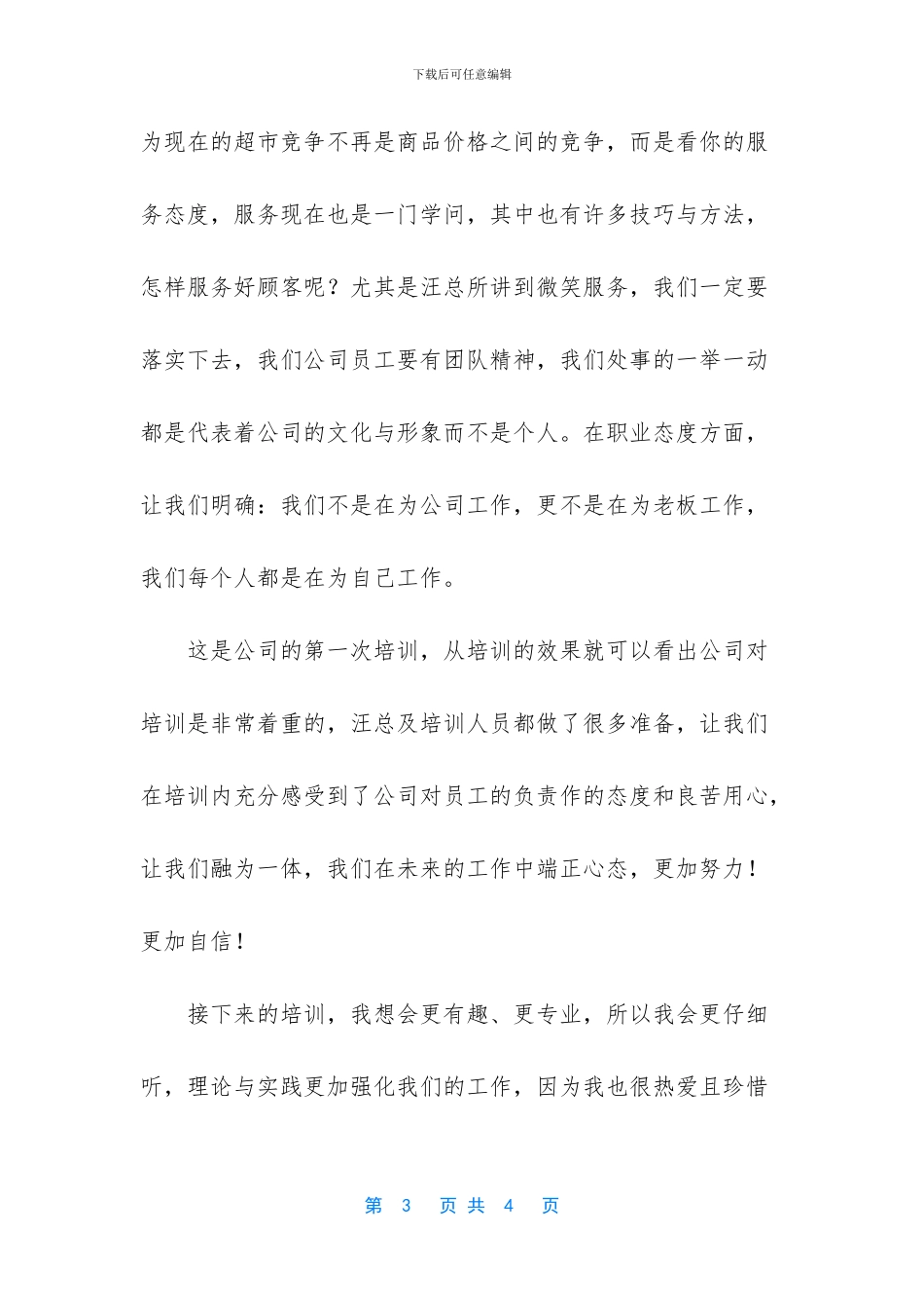 超市新进员工培训心得体会_第3页