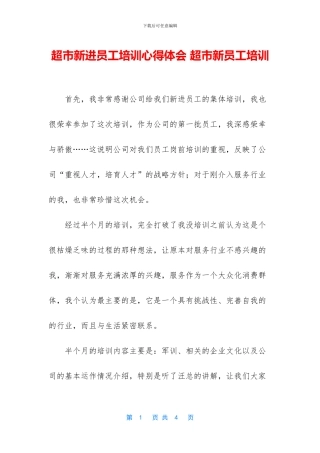 超市新进员工培训心得体会