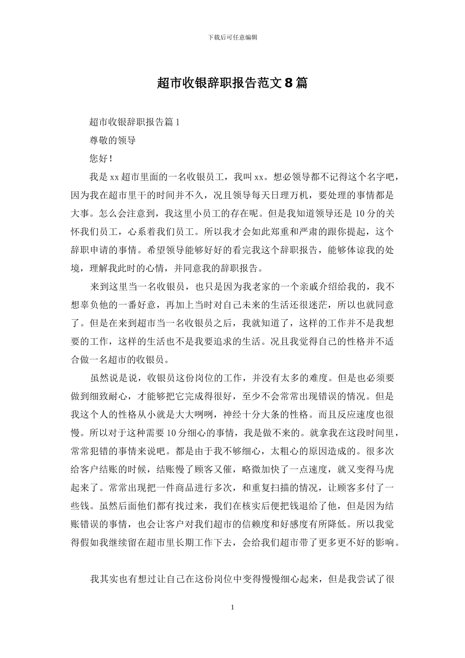 超市收银辞职报告范文8篇_第1页