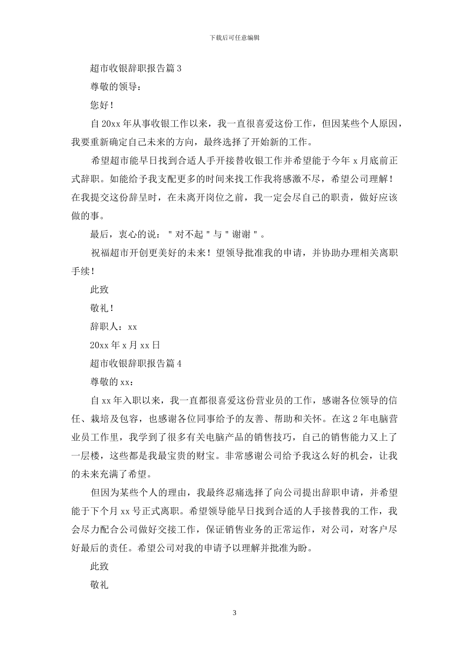 超市收银辞职报告范文8篇_第3页