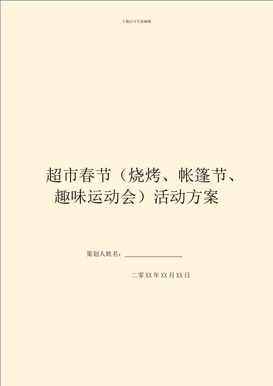 超市春节活动方案_第1页