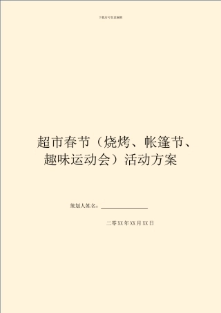 超市春节活动方案