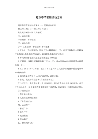 超市春节营销活动方案