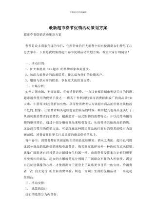 超市春节促销活动策划方案