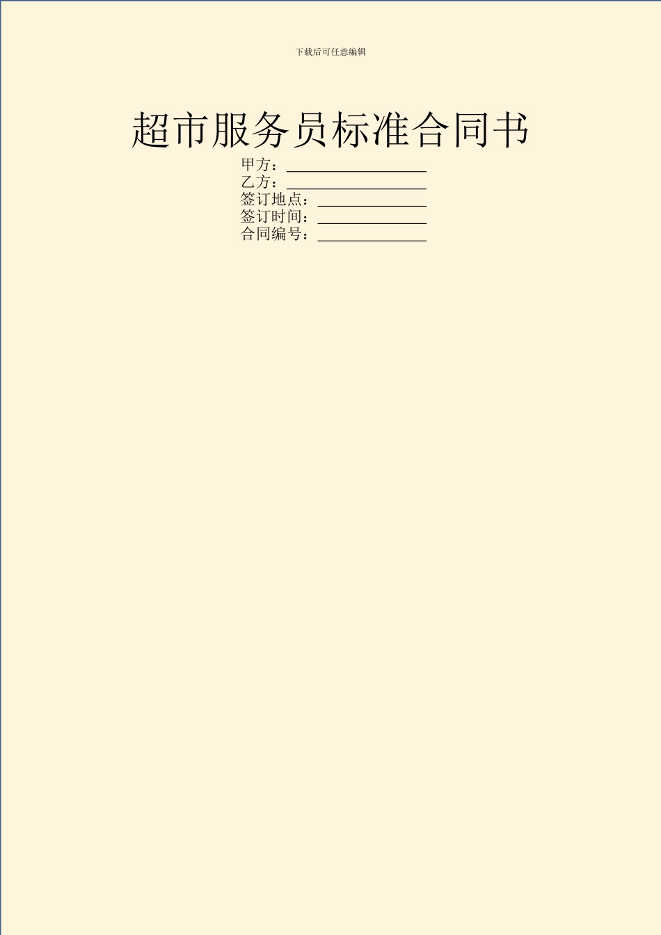 超市服务员标准合同书_第1页