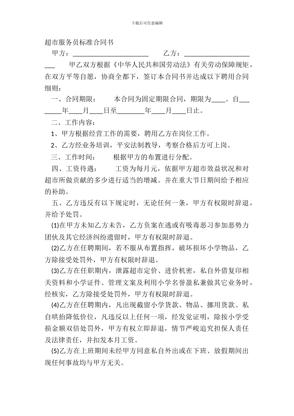 超市服务员标准合同书_第2页