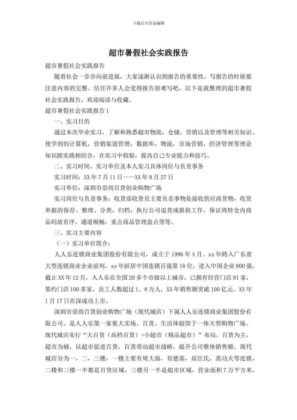 超市暑假社会实践报告_第1页