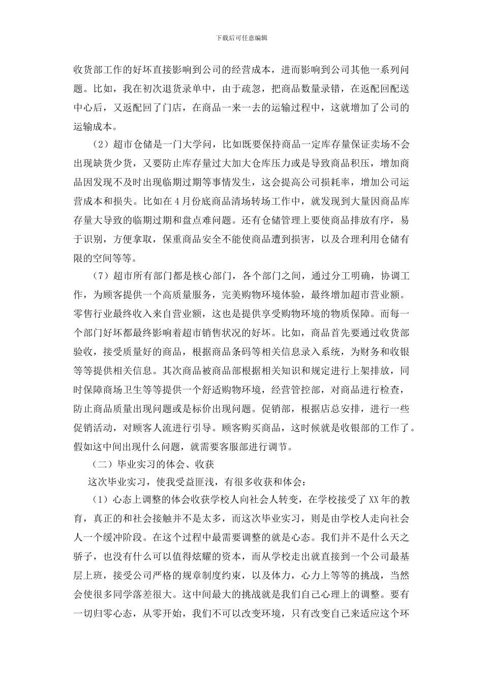 超市暑假社会实践报告_第3页