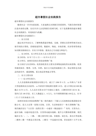 超市暑假社会实践报告