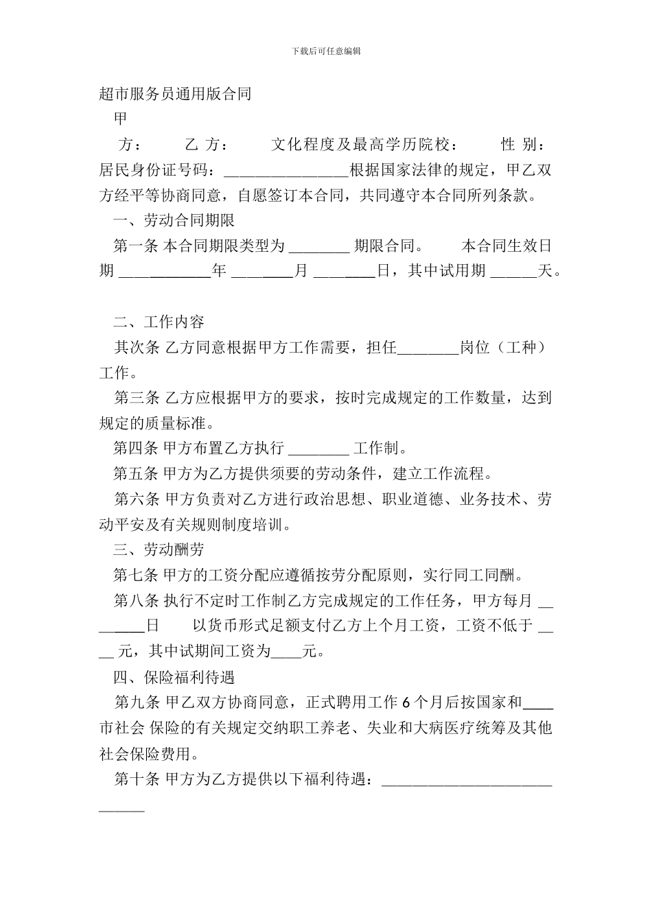 超市服务员通用版合同_第2页
