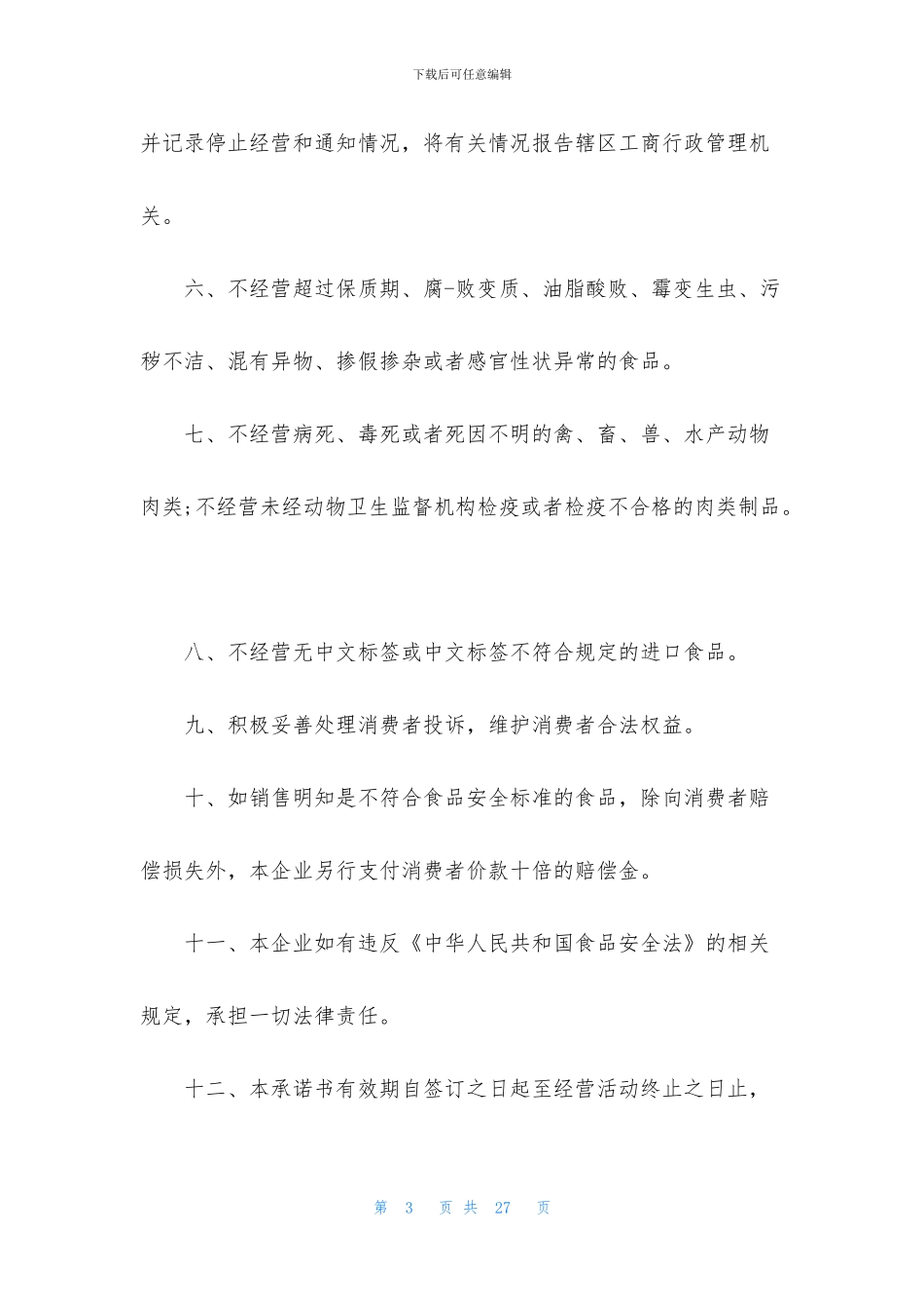 超市服务承诺书5篇_第3页