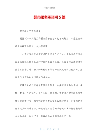 超市服务承诺书5篇