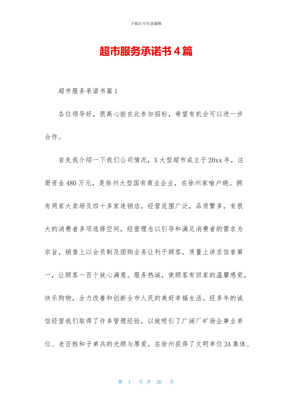 超市服务承诺书4篇_第1页