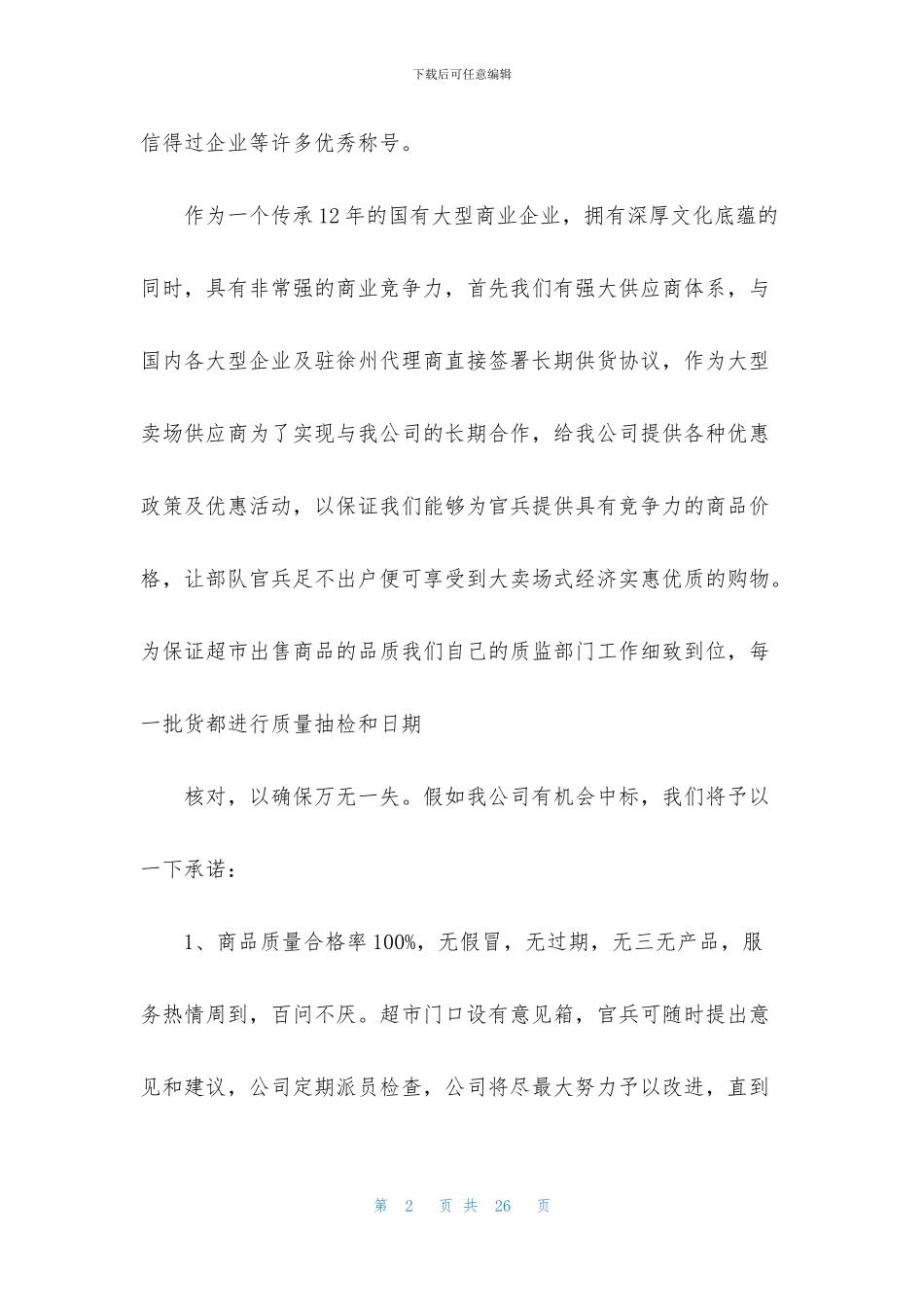 超市服务承诺书4篇_第2页