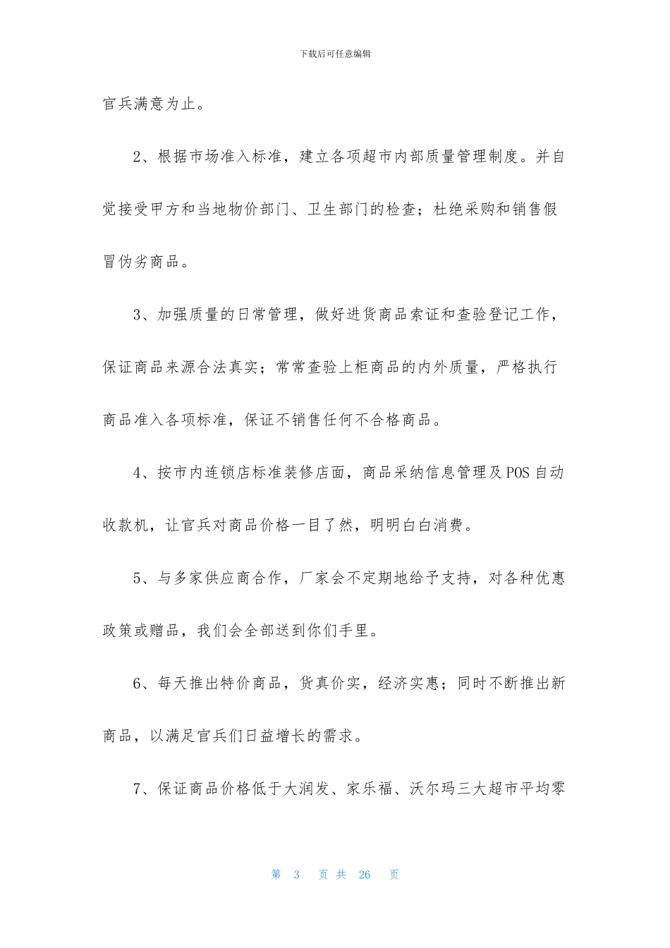 超市服务承诺书4篇_第3页