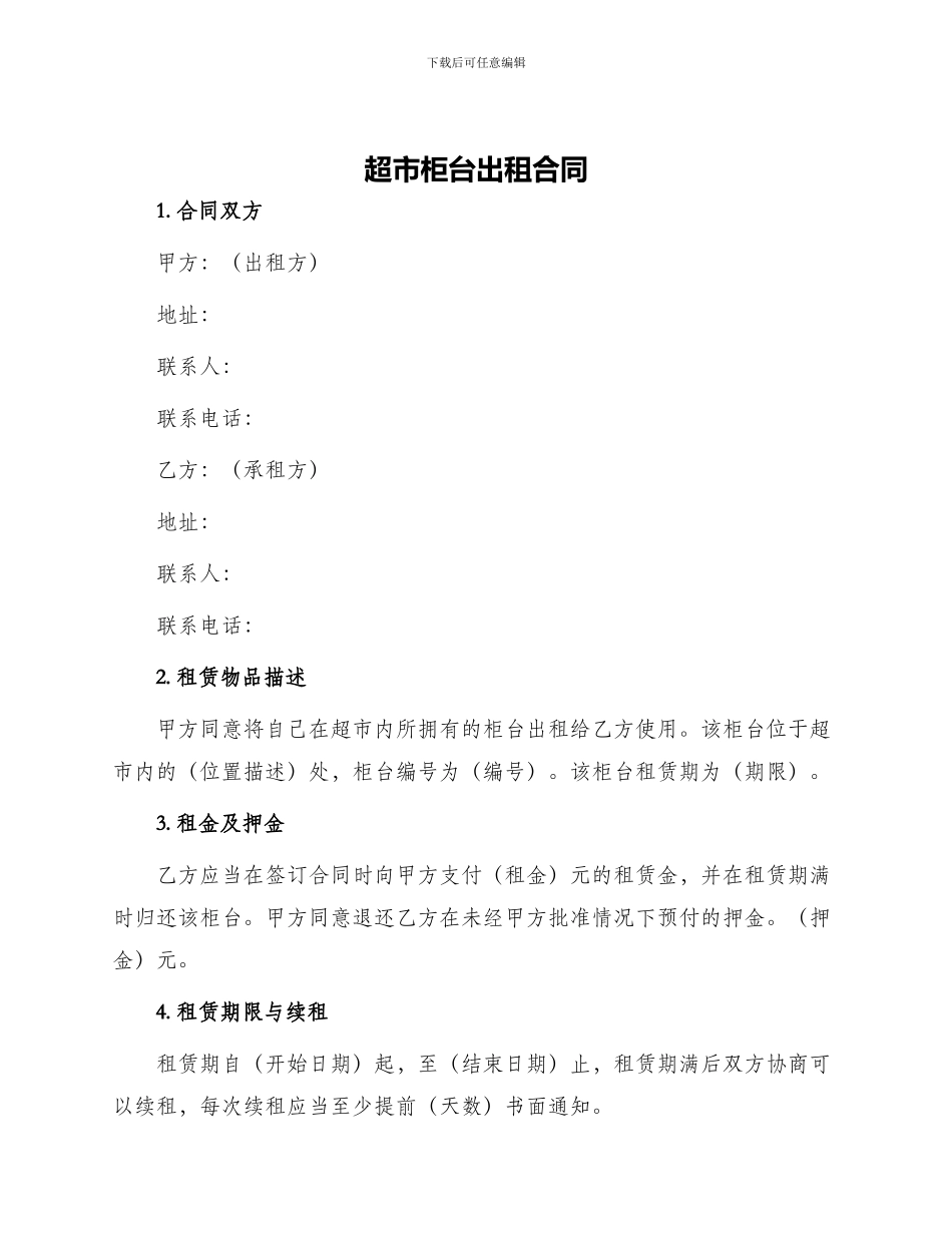 超市柜台出租合同_第1页