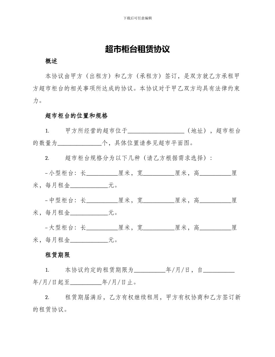 超市柜台租赁协议_第1页