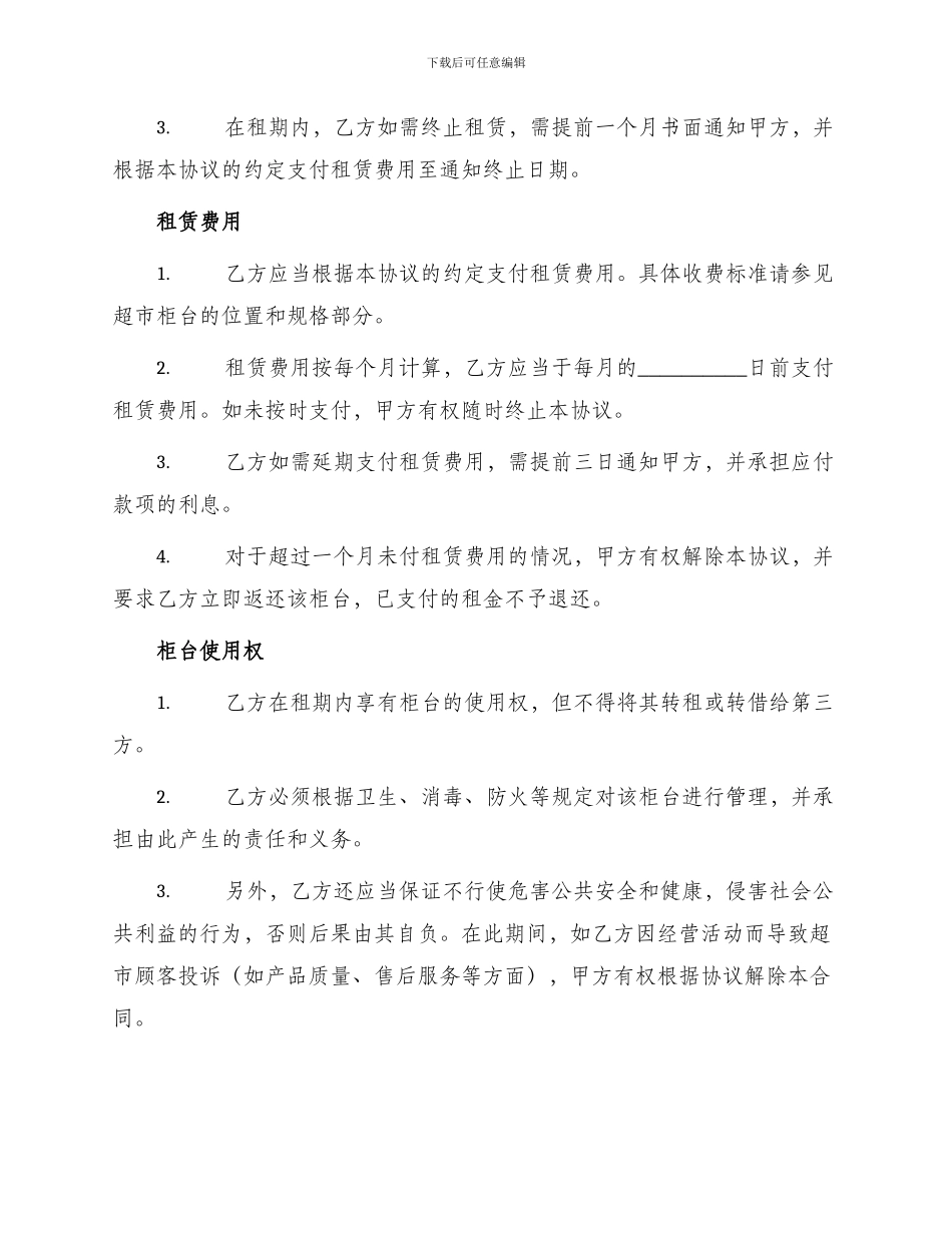 超市柜台租赁协议_第2页