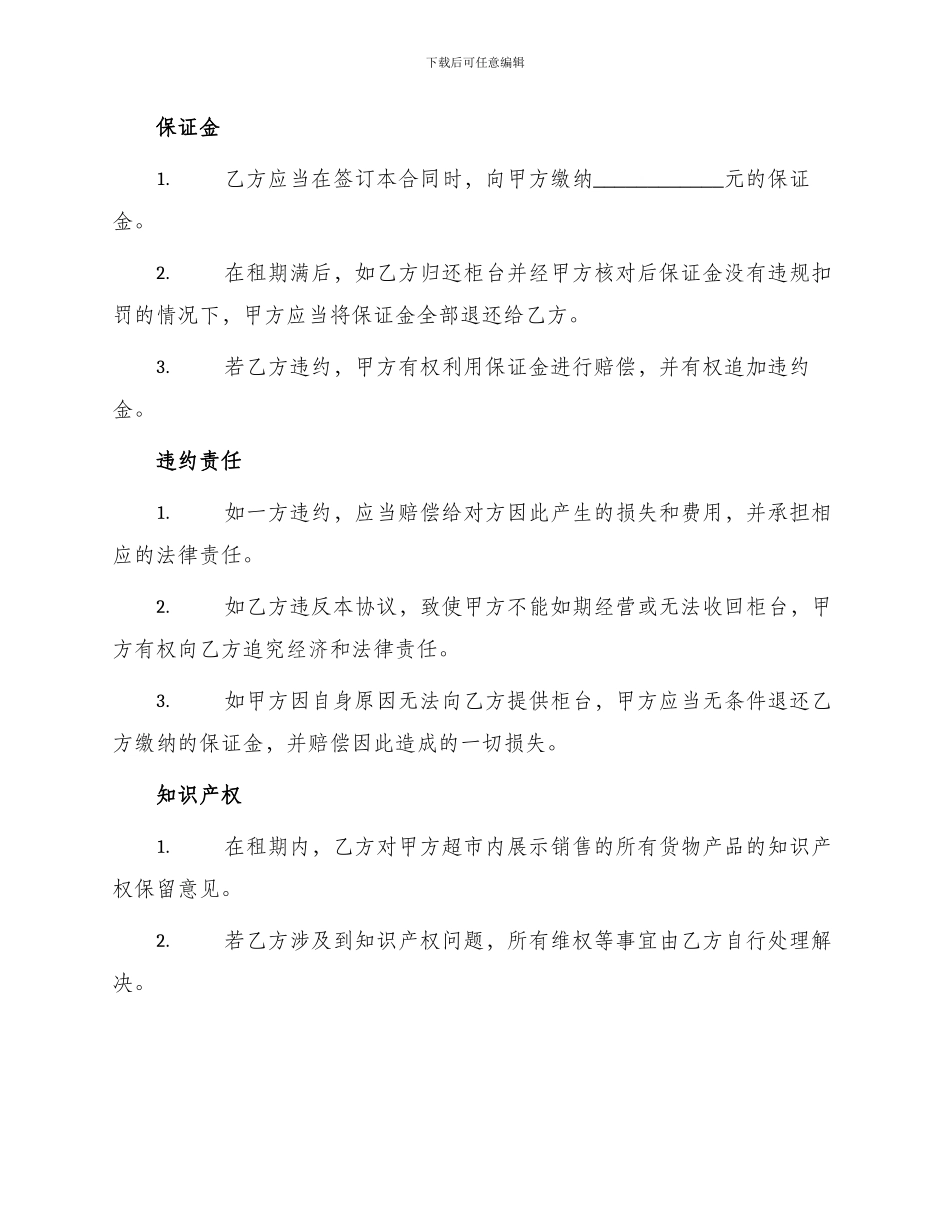 超市柜台租赁协议_第3页