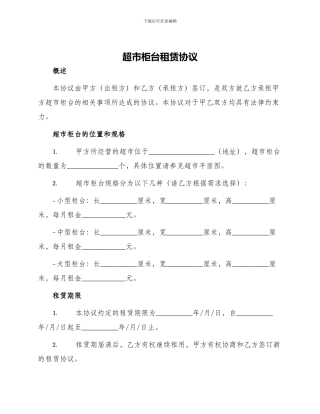 超市柜台租赁协议