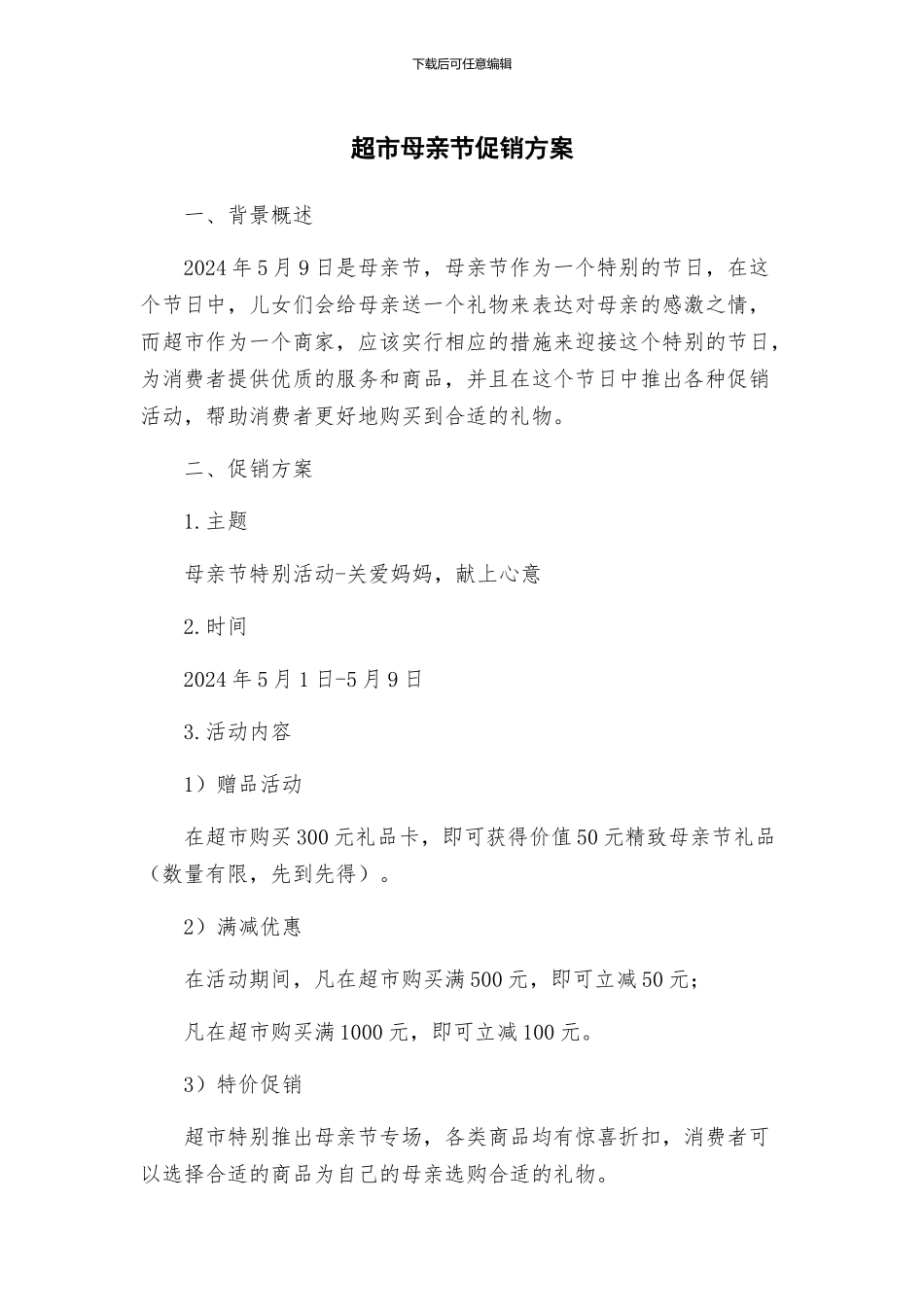 超市母亲节促销方案_第1页