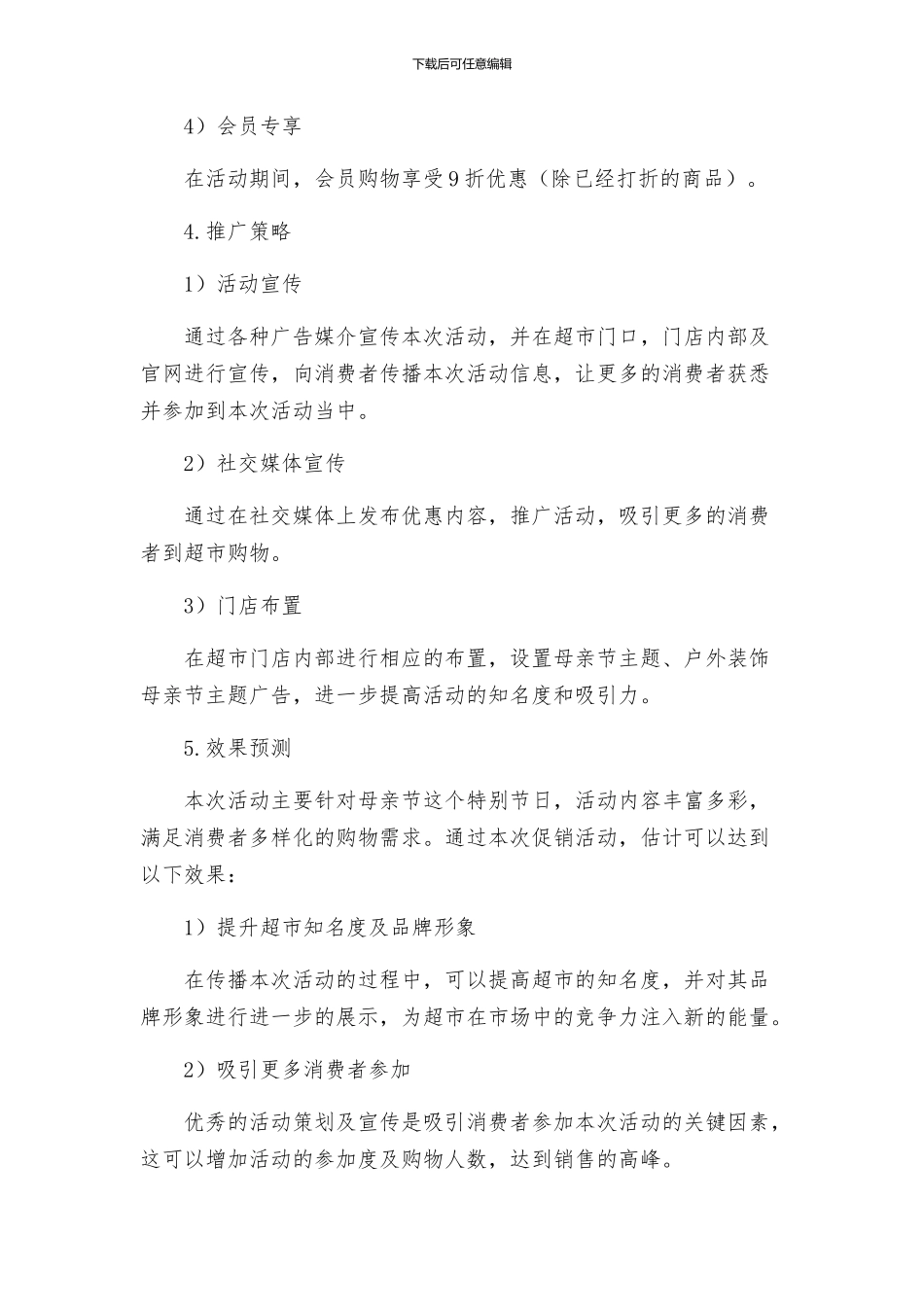 超市母亲节促销方案_第2页