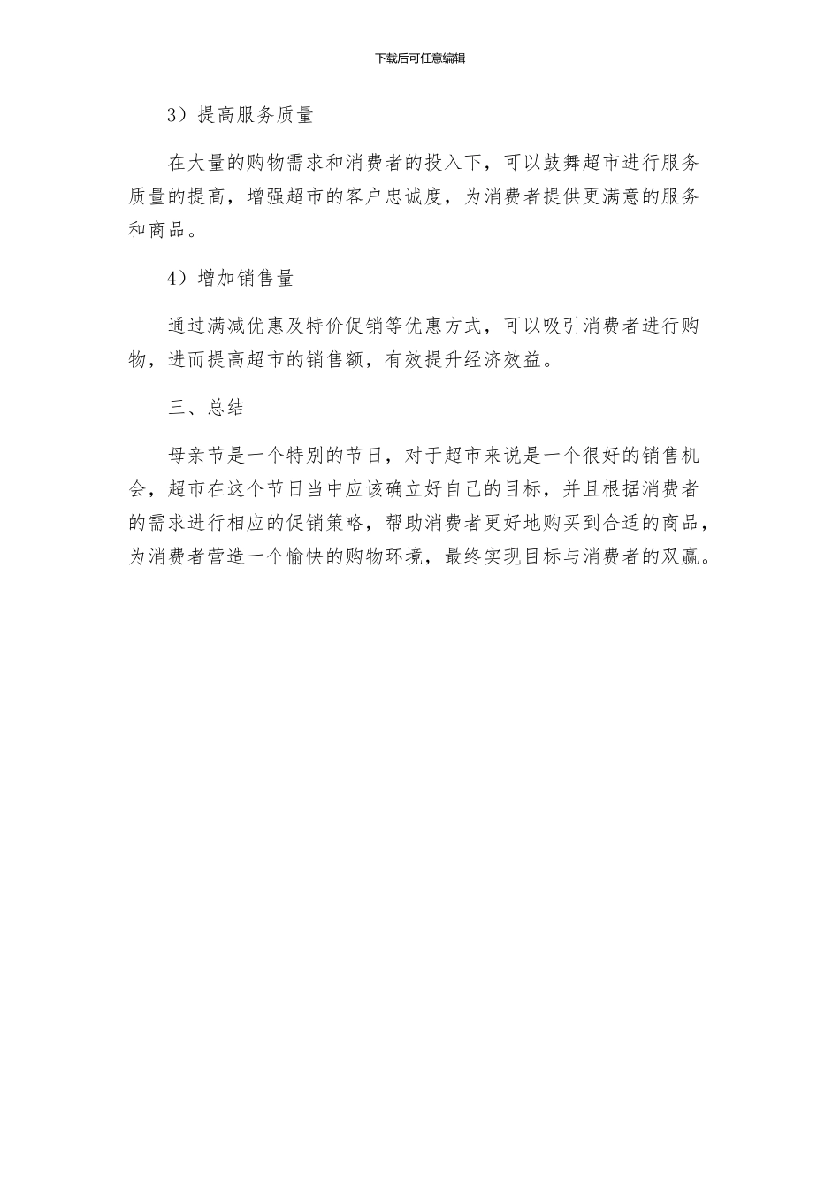 超市母亲节促销方案_第3页