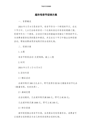 超市母亲节促销方案