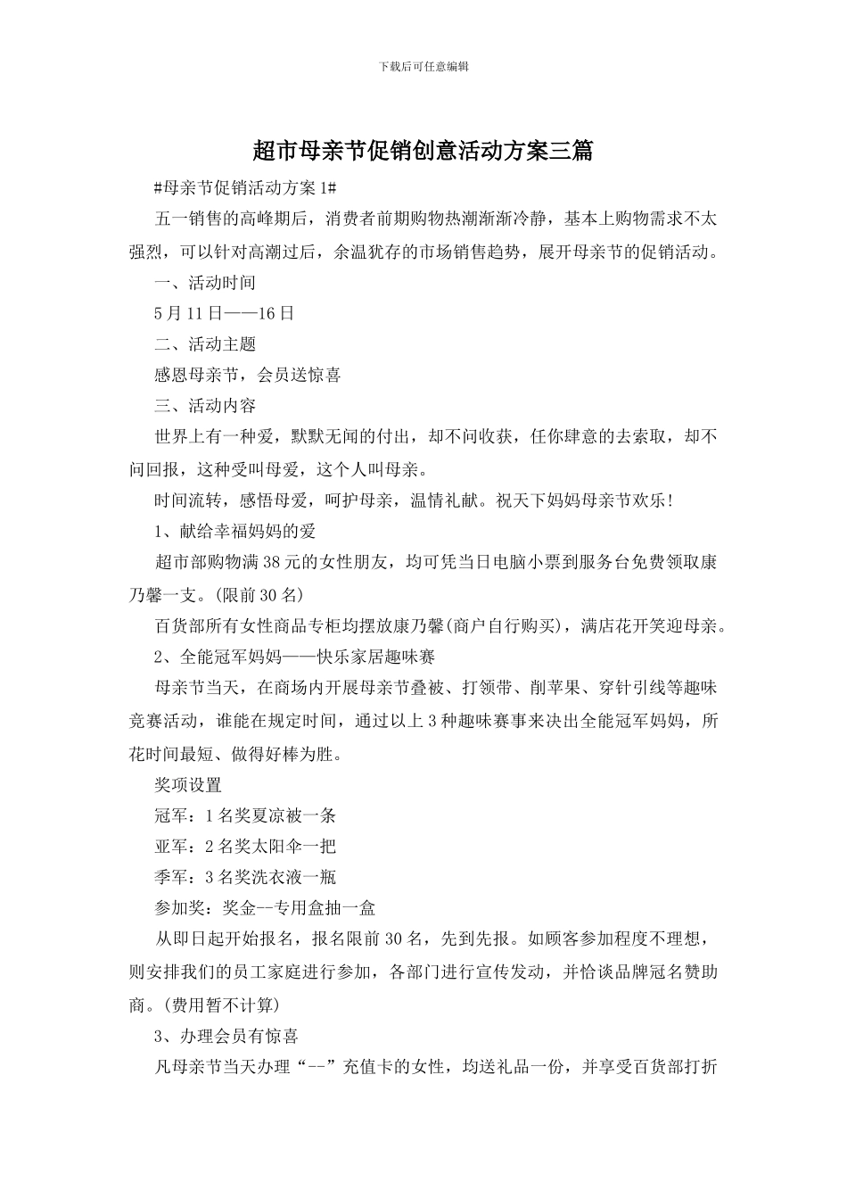 超市母亲节促销创意活动方案三篇_第1页