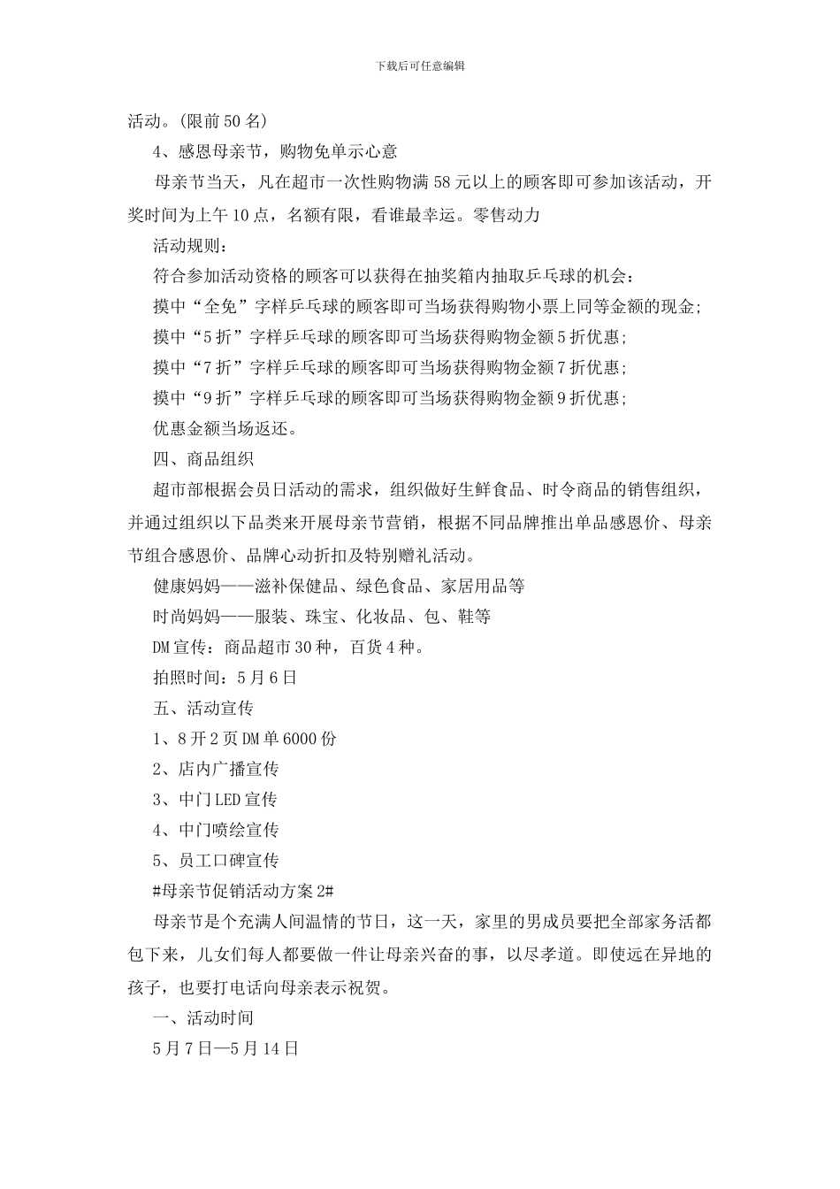 超市母亲节促销创意活动方案三篇_第2页