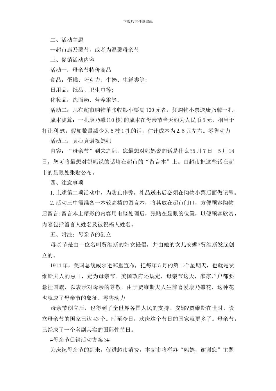超市母亲节促销创意活动方案三篇_第3页