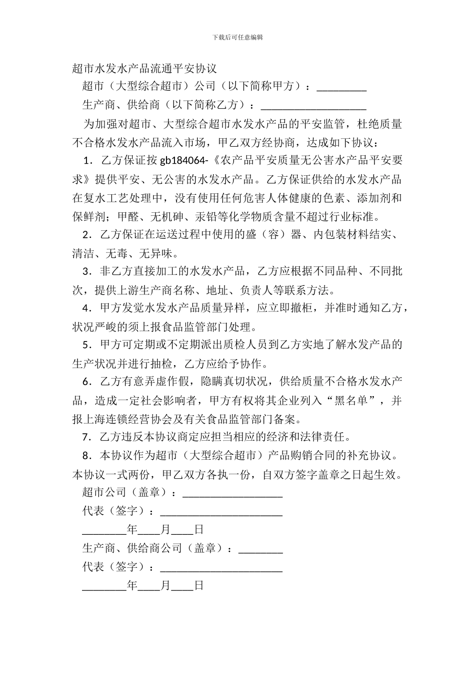 超市水发水产品流通安全协议_第2页