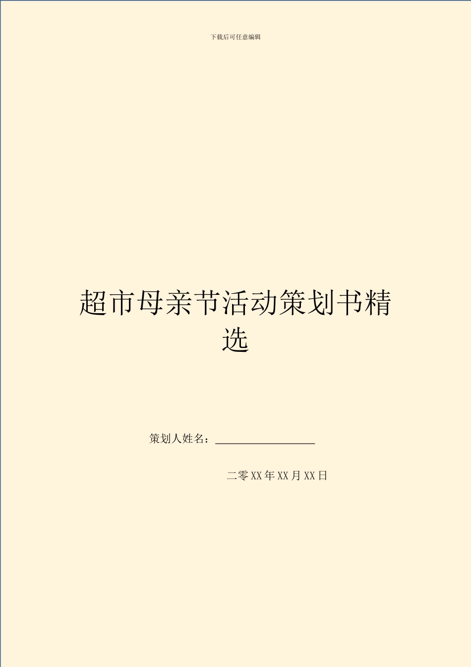 超市母亲节活动策划书精选_第1页
