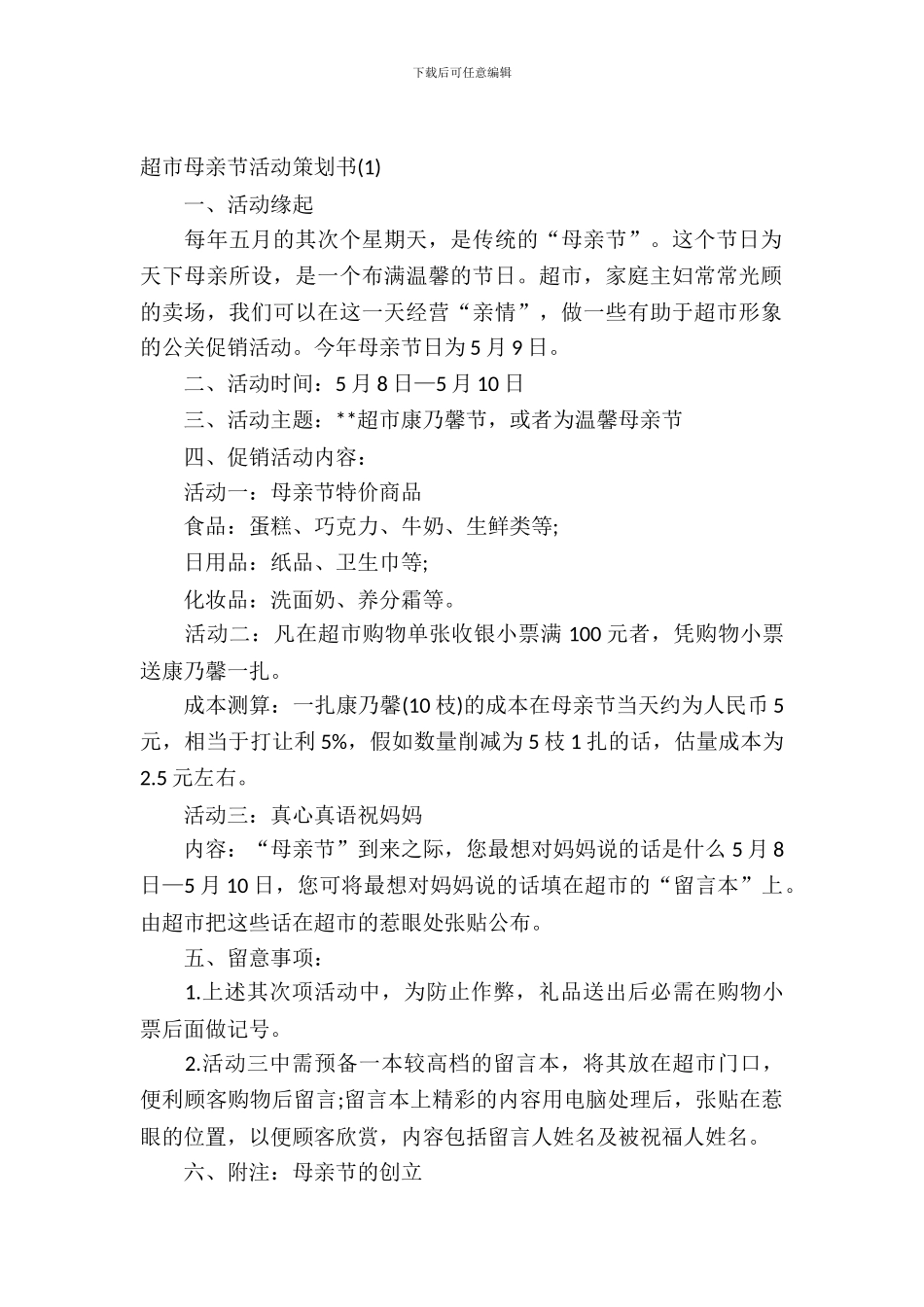 超市母亲节活动策划书精选_第2页