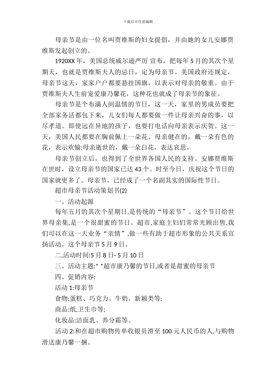 超市母亲节活动策划书精选_第3页