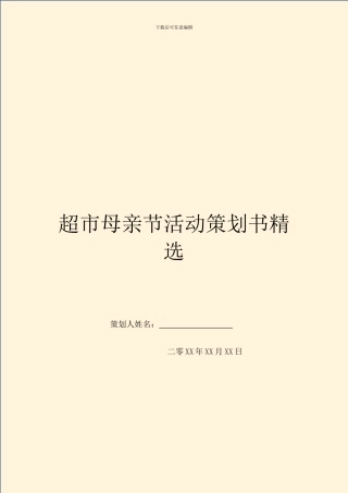 超市母亲节活动策划书精选