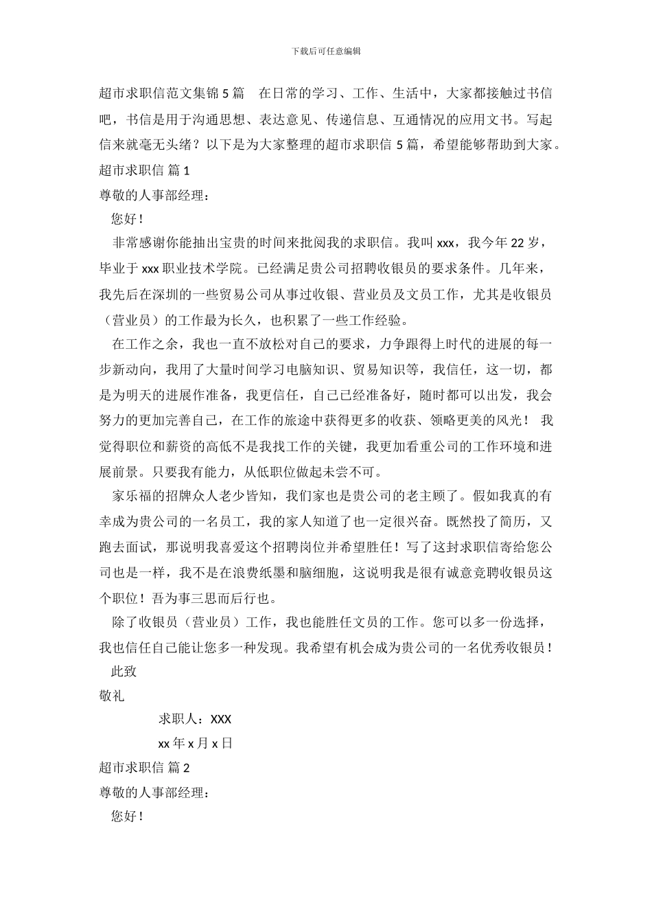 超市求职信范文集锦5篇_第2页