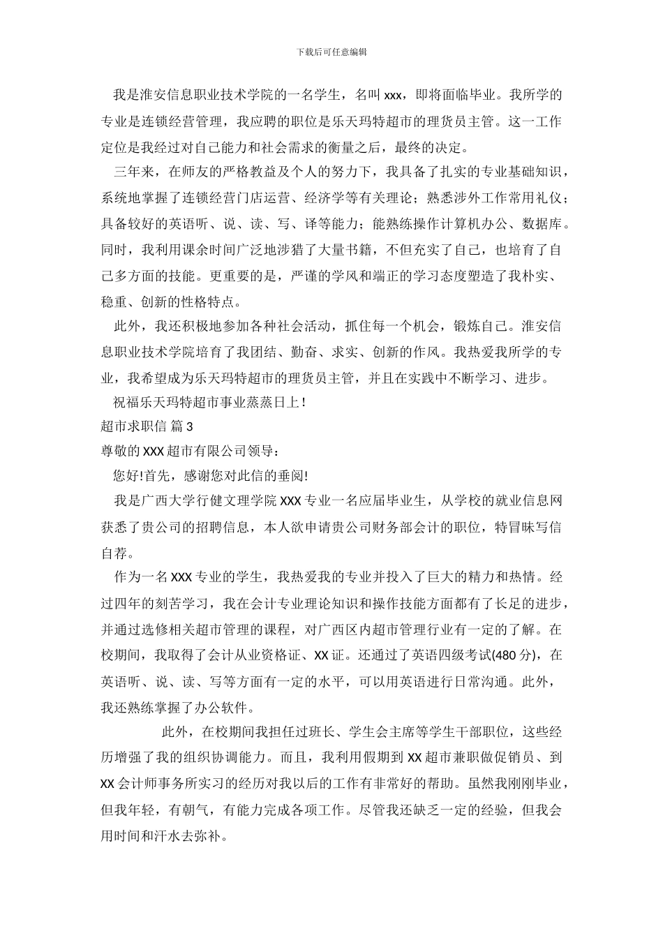 超市求职信范文集锦5篇_第3页