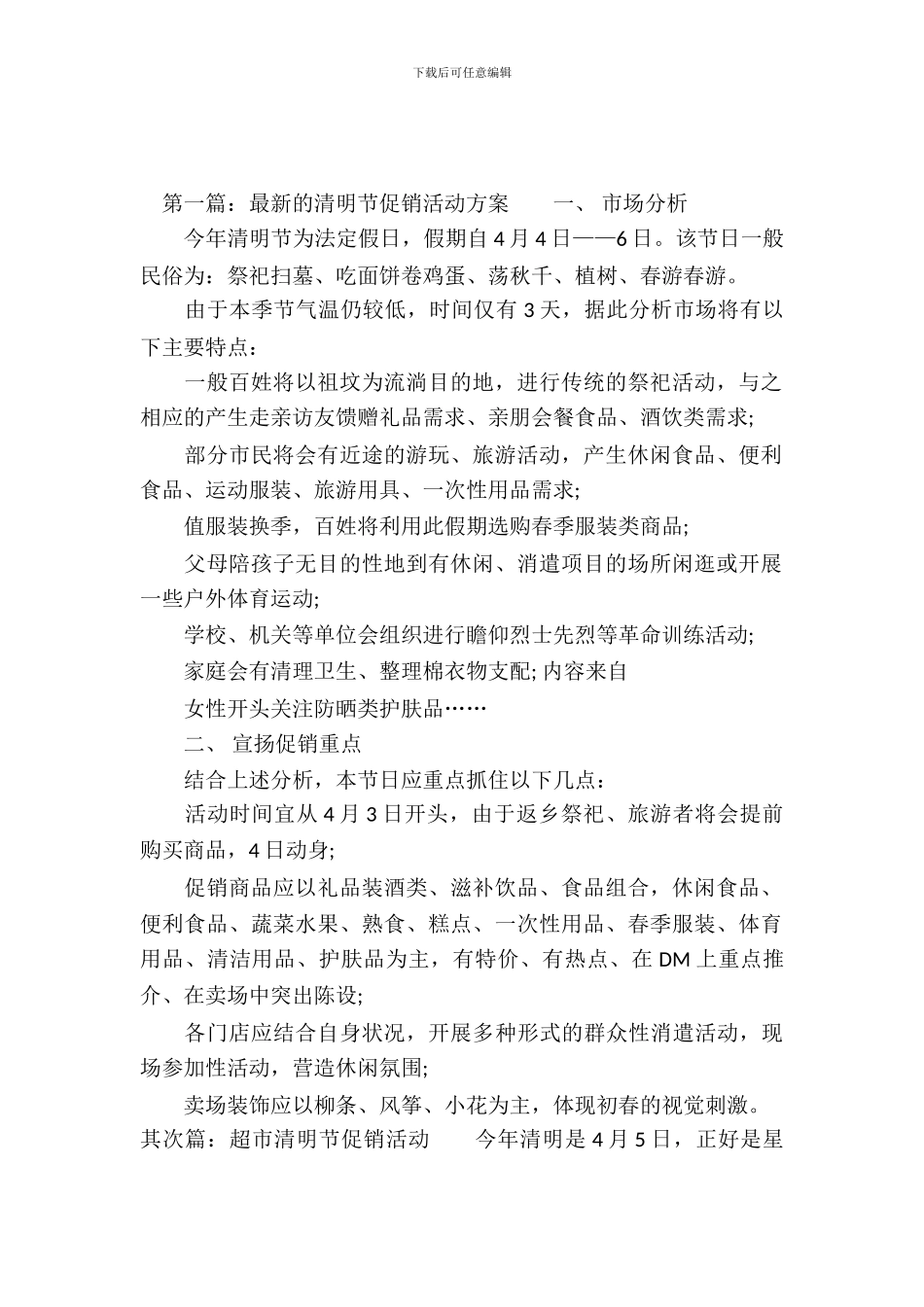 超市清明节促销活动方案_第2页