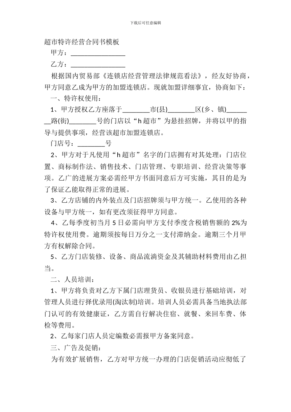 超市特许经营合同书模板_第2页