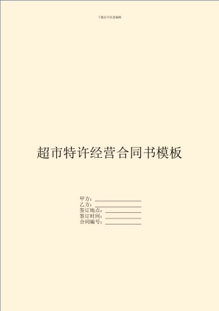 超市特许经营合同书模板