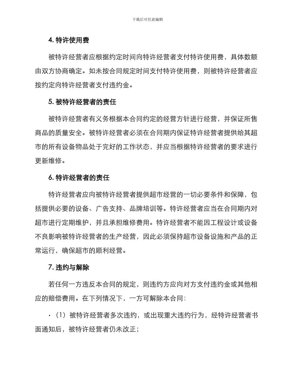 超市特许经营合同合同_第2页