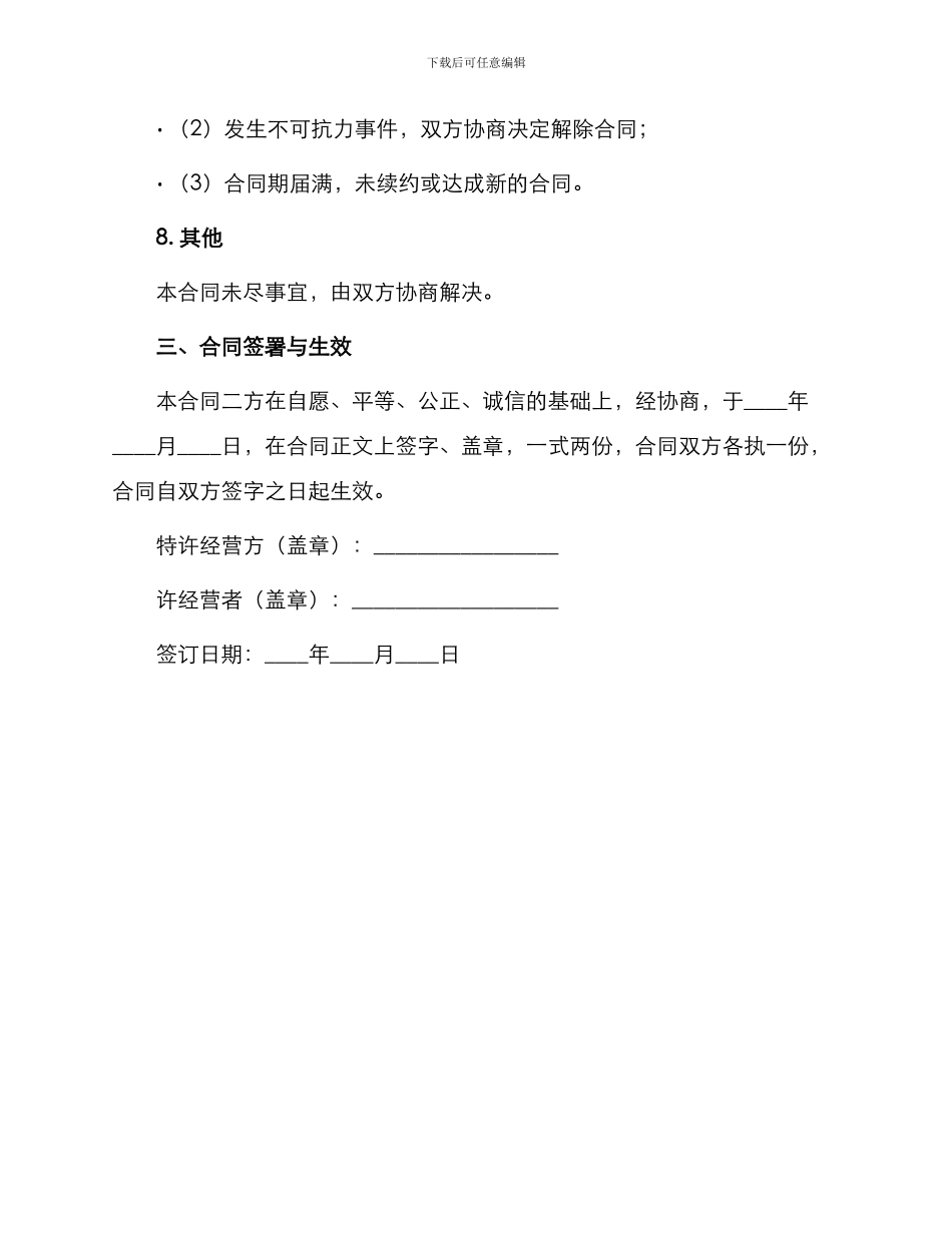 超市特许经营合同合同_第3页