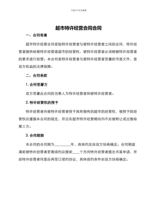 超市特许经营合同合同